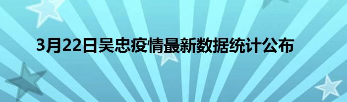 吴忠市最新肺炎疫情概况